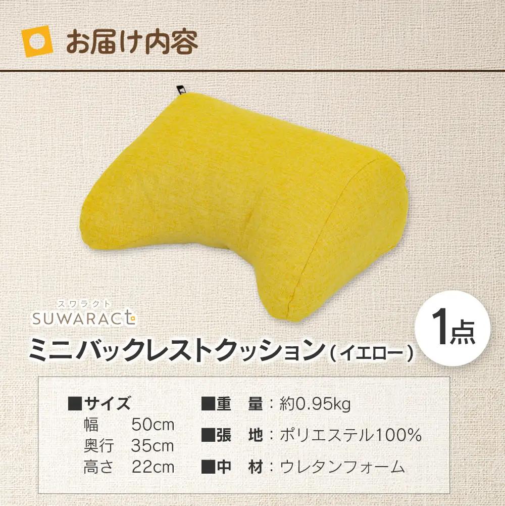 座ると楽ちん SUWARACT（スワラクト）ミニバックレスト リボーンクッション（イエロー）_NI040_034