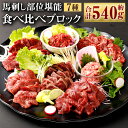 【ふるさと納税】馬刺し 部位堪能 7種食べ比べ ブロック 約540g 馬肉 馬刺し 馬刺 ばさし 千興ファーム 熊本馬刺し 霜降り ロース 赤身 ヒレタタキ 桜うまトロ ユッケ 馬刺しのたれ付き 真空パック 食べ比べ ヘルシー 冷凍 送料無料