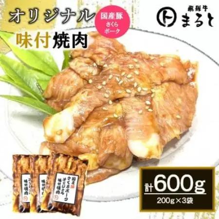 まるとオリジナル味付け国産豚トロ計600g(200g×3袋)小分け　【配送不可地域：離島】【1758670】
