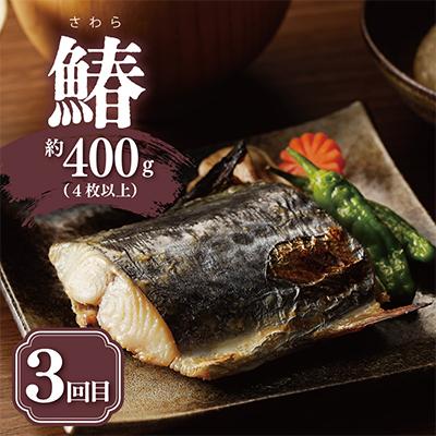 ふるさと納税 泉佐野市 【毎月定期便】厳選素材 西京漬け 3種食べ比べ 全3回 099Z181 |  | 03