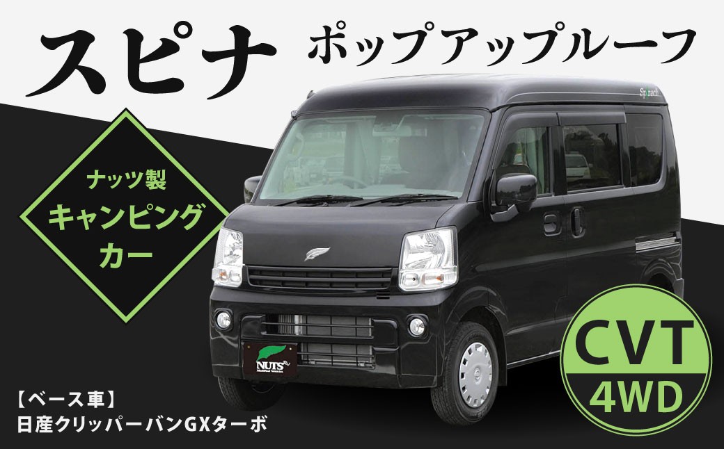 
            スピナ ポップアップルーフ（日産クリッバーバンGX） キャンピングカー スピナ ポップアップルーフ 右ハンドル バン 車中泊 車旅 車 自動車 車両 キャンプ レジャー アウトドア
          