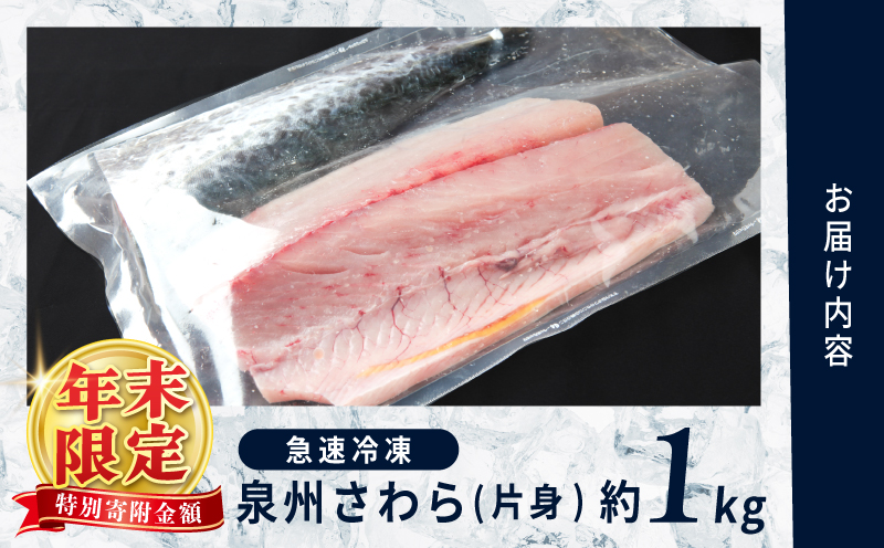 さわら 片身 1kg【漁師 目利き 海鮮 鰆 泉州 新鮮 産地直送 急速冷凍】 G2188-2