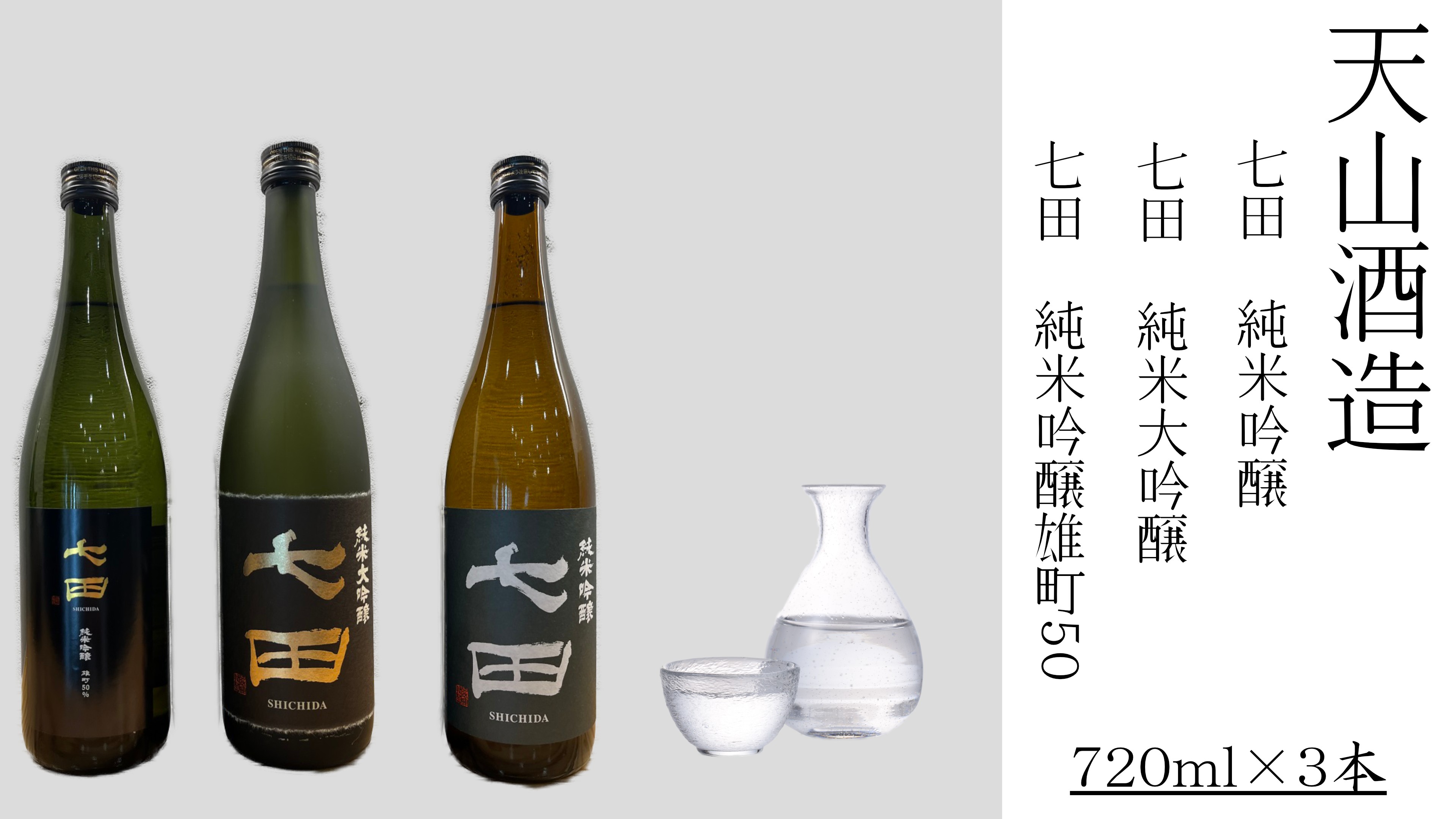 
                  【セット】天山酒造『七田』3本セット（純大1本・純吟2種×各1本）
                