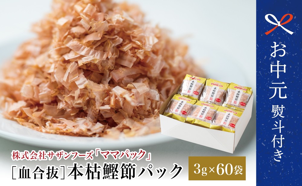
                  【お中元ギフト】ママパック 本枯鰹節パック（血合抜）60袋詰合せ 薄削り 鰹節 本枯節 かつお節 かつおぶし かつおパック 個包装 小袋 小分け だし 出汁 みそ汁 ふりかけ 調味料 常温 常温保存 詰合せ 詰め合わせ セット サザンフーズ 鹿児島県 南さつま市 贈り物 ギフト 贈答用
                
