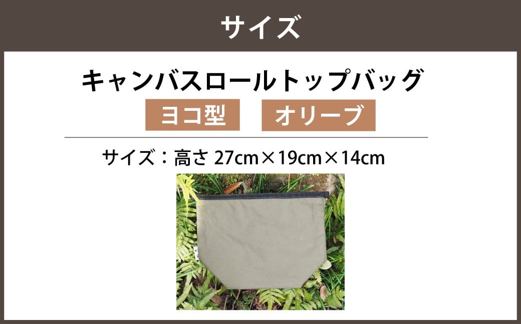【選べるカラー】 キャンバスロールトップバッグ ヨコ型 キャメルカラー or オリーブカラー