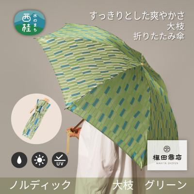 ふるさと納税 西桂町 婦人折りたたみ傘　ノルディック大枝(グリーン)槙田商店の傘職人が作る北欧テイストの日本製の晴雨兼用傘