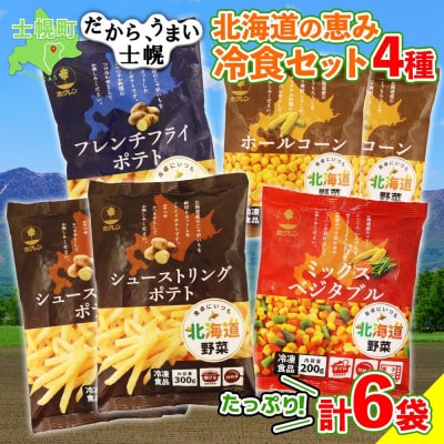 北海道の恵み冷食セット 4種 計6袋 たっぷり使える 北海道野菜 十勝 士幌町【N51】