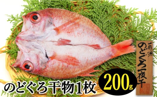 特大干物！のどぐろ一夜干し 1枚【のどぐろ 一夜干し 200g のどぐろ干物 無添加 天日塩 魚介類 魚 高級魚 ノドグロ アカムツ あかむつ 干物 新鮮 特大 冷凍 真空パック 父の日 母の日】