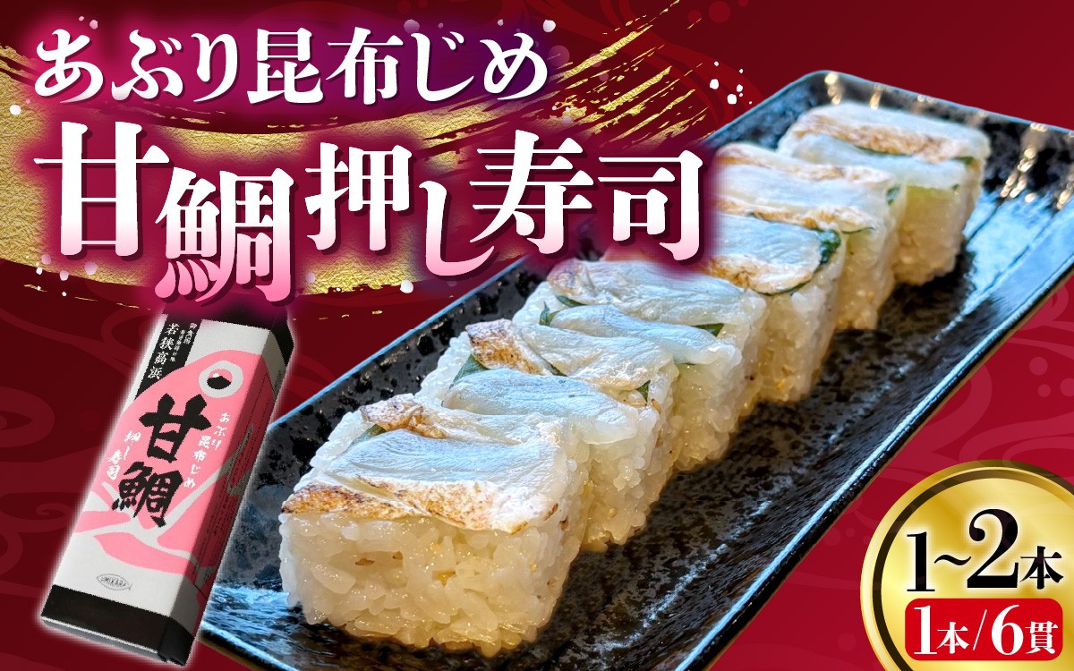 
                  【数量限定】【選べる本数】若狭名物「あぶり昆布じめ 甘鯛押し寿司」 | 取り分けしやすい お手軽 カット済 美味しい 小分け カット済み 1本 2本ギフト 化粧箱入 贈答 お土産 手土産 お礼 個包装 お中元 お歳暮 お弁当 おかず 高浜町 贈り物 魚介類 人気 送料無料 魚 あぶり昆布 昆布締 甘鯛 押し寿司 海鮮 
                