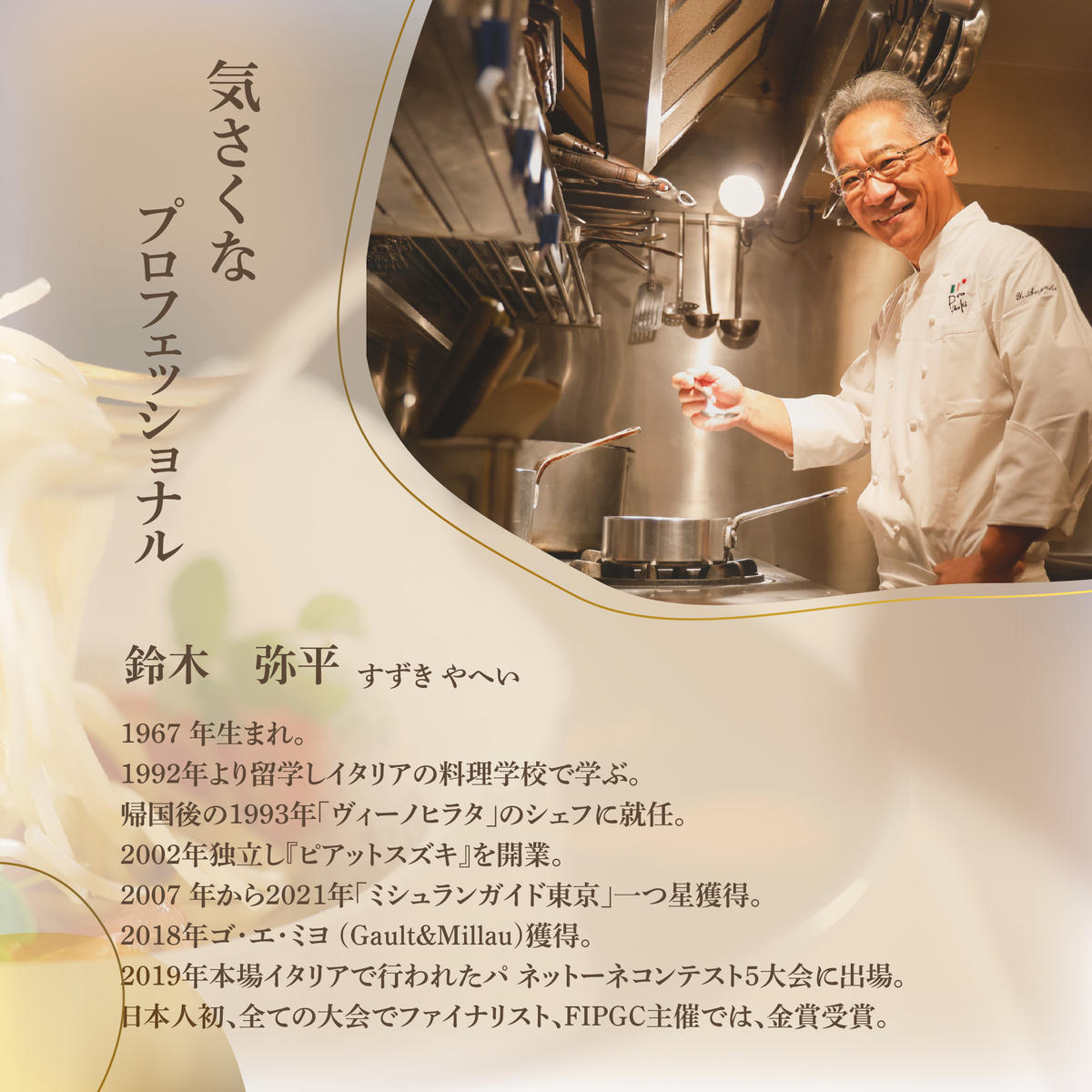 【麻布十番　14年連続一つ星獲得イタリア料理の名店】ピアットスズキ「別海町コース」お食事券2名様【CC0000238】（ふるさと納税 レストラン 東京 コース料理）