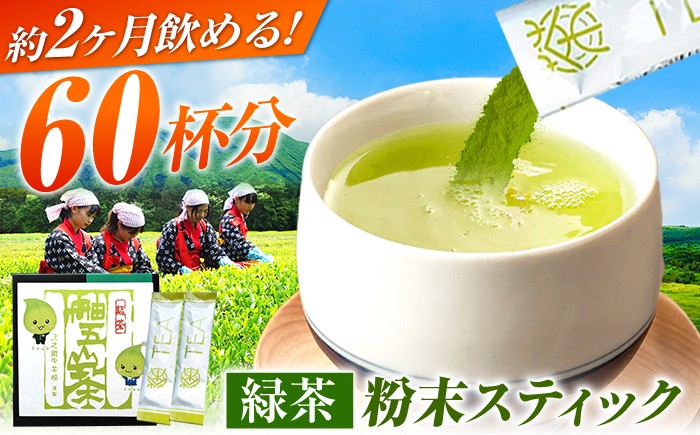 
                  60杯飲める！ 舳五山茶 粉末茶 スティック 60本 / 緑茶 茶葉 粉茶 お茶 茶摘み スティック / 御嵩町 / 舳五山茶園委員会 [AVAD004]
                