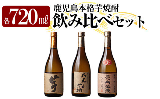 
K-238 本格芋焼酎飲み比べセット！「いも麹 芋」「大正の一滴」「蔓無源氏」(各720ml) 【石野商店】 焼酎 芋焼酎 本格芋焼酎 本格焼酎 酒 宅飲み 家飲み 詰合せ 詰め合わせ
