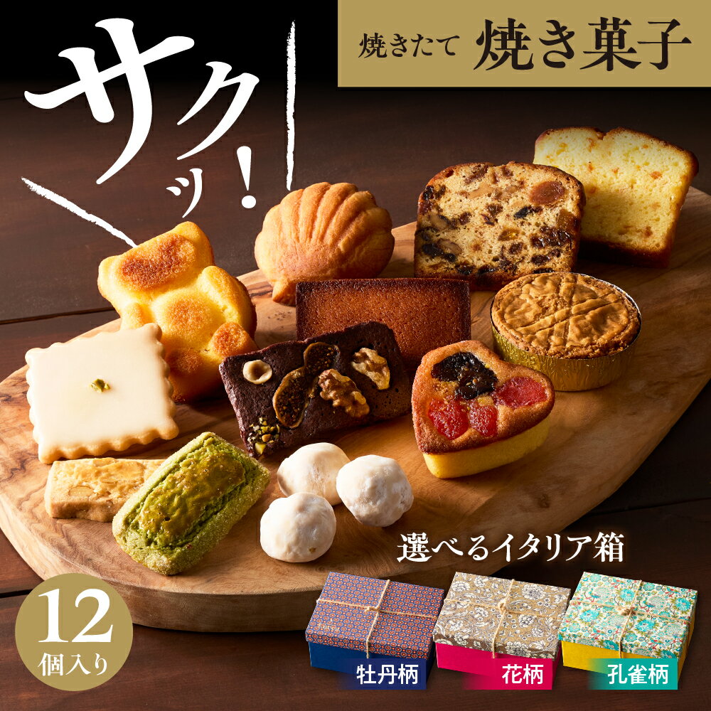 【ふるさと納税】焼き菓子【選べるイタリア箱】( 牡丹柄 / 花柄 / 孔雀柄 ) / スイーツ 焼菓子 菓子 洋菓子 セット 詰め合わせ 食べ比べ フィナンシェ マドレーヌ ブールドネージュ お取り寄せ お土産 東京都 品川区