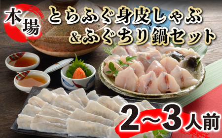 ふぐ とらふぐ 鍋 しゃぶ ちり 2人前 冷凍 身皮 セット (ふぐ フグ とらふぐ トラフグ 本場下関ふぐ ふぐ鍋 フグ鍋 ふぐ身皮鍋 養殖ふぐ 養殖フグ 養殖とらふぐ 国産養殖トラフグ 関門ふぐ 関門フグ 最高級とらふぐ 最高級トラフグ ふぐ皮 ふぐ身皮しゃぶ ふぐしゃぶ ふぐ鍋 ふぐちり 海鮮鍋 ふぐ ふぐ ふぐ ふぐ ふぐ ふぐ ふぐ ふぐ ふぐ ふぐ ふぐ ふぐ ふぐ ふぐ ふぐ ふぐ ふぐ ふぐ ふぐ ふぐ ふぐ ふぐ ふぐ ふぐ ふぐ ふぐ ふぐ ふぐ ふぐ ふぐ ふぐ ふぐ ふぐ ふぐ ふぐ