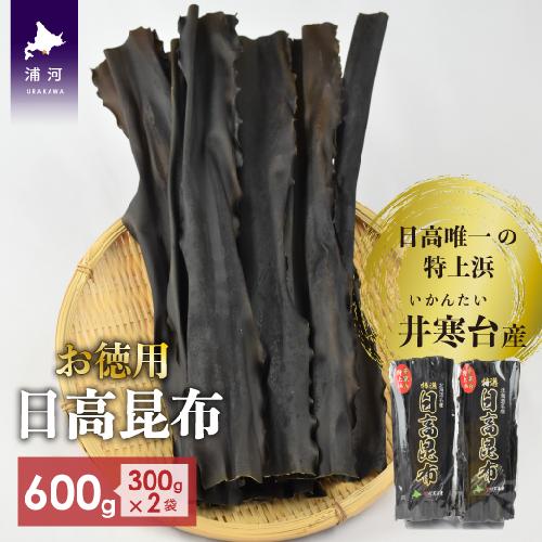 特上浜 井寒台(いかんたい)産 日高昆布(お徳用)300gx2[34-835]