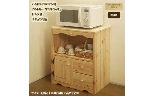 ハンドメイド パイン材 カントリー家具 60幅マルチラック （レンジ台）ナチュラル色 カントリー調 完成品 スライドテーブル レンジテーブル レンジ 炊飯器 下 作業台 ラック キッチン 収納 キッチン収納 おしゃれ キッチン用品 食器棚 福岡県 筑後市
