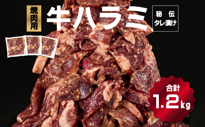 秘伝のタレ漬け！ハラミ焼き肉用.1.2kg B-971