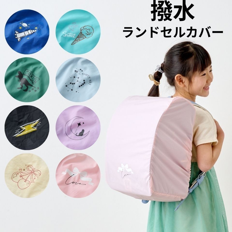 【ふるさと納税】袋一体型 撥水ランドセルカバー (全8色) からお選びいただけます｜ランドセルカバー 雨の日 入学祝 準備 卒園祝 [1263-1271]