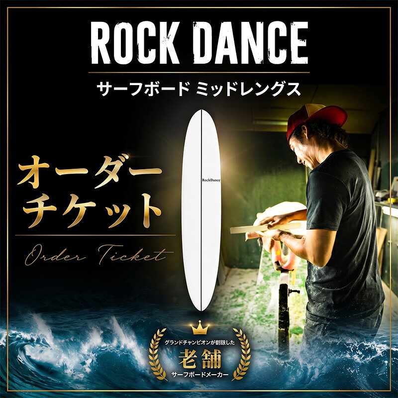 【ふるさと納税】 ROCKDANCE サーフボード ミッドレングス オーダーチケット EPSフォーム オーダー チケット シェーパー Tomohiro Soeda ロックダンス サーフィン 海 オーダーメイド ボード サーファー ミッド マリン 海 ソエダサーフボードジャパン 湘南 平塚市 神奈川県