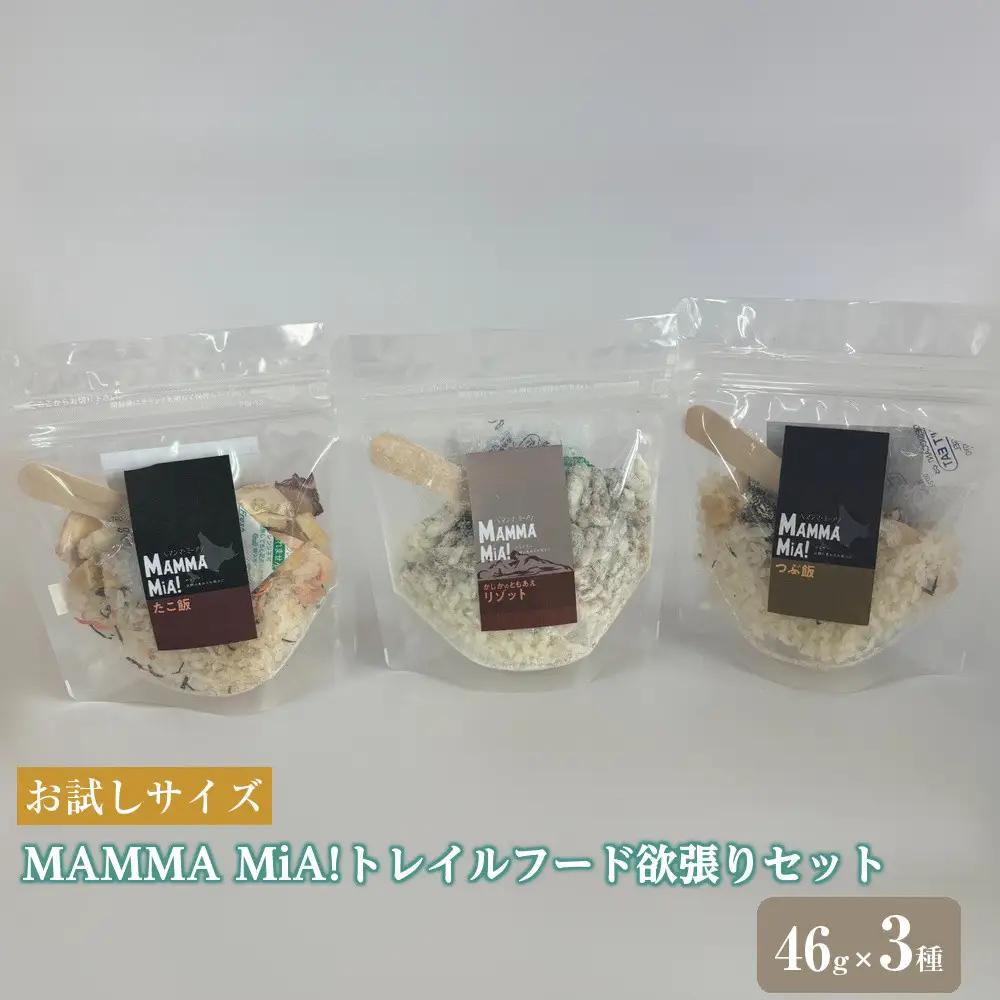 【欲張りセット】お試しサイズ　マンマミーア！トレイルフード　つぶ飯＋たこ飯＋かじかのともあえリゾット　各種1個　計3個セット