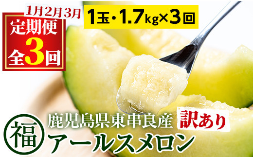 
            【0331106b】＜訳あり！定期便・全3回(1月・2月・3月)＞マル福の高級アールスメロン(1玉×3回・計5.1kg)【マル福園芸組合】
          