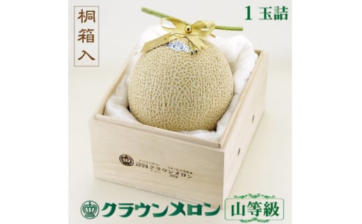 ＜桐箱入り＞クラウンメロン(山等級) 1玉【1486620】