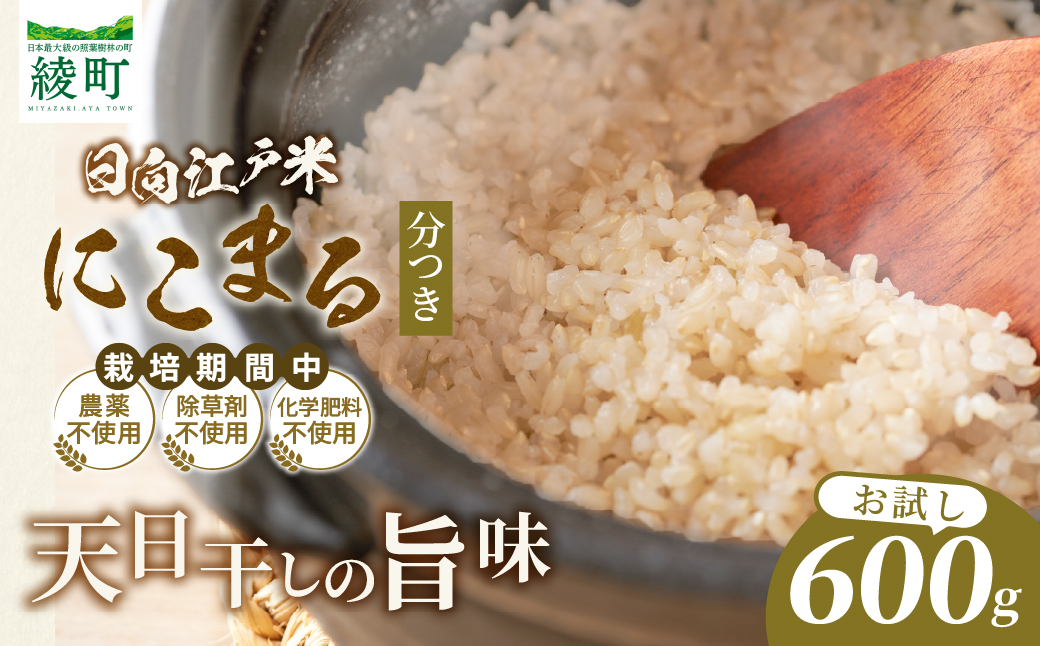 天日干し仕上げの日向江戸米（にこまる）お試し パック 計600g【分つき】国産米 ブランド米 農薬不使用 化学肥料不使用 無農薬 ごはん ご飯 おにぎり お弁当 使い切りタイプ 和食 主食 人気 おすすめ 宮崎県 綾町 送料無料_A0038-018