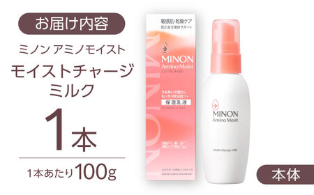 MINON(ミノン) アミノモイスト モイストチャージミルク100g×1本 [AIDU006] 美容