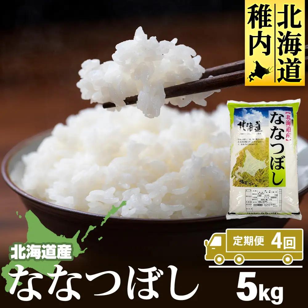 【定期便4カ月】北海道産ななつぼし　5kg 【配送不可地域：離島・沖縄県】