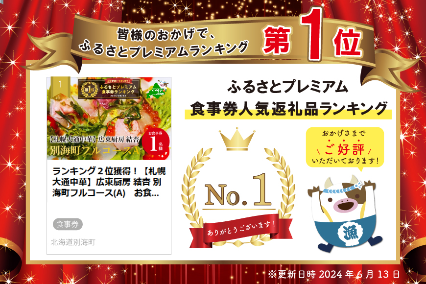 御礼！ランキング第１位獲得！【札幌大通中華】広東厨房 結杏 別海町フルコース(A)　お食事券1名様 北海道 KY0000003