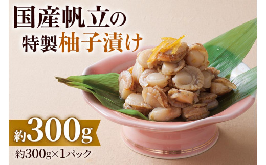 
国産帆立の特製柚子漬け 300g (保存料未使用) [0351]
