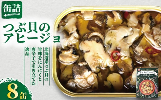 つぶ貝のアヒージョ 缶詰 8缶 つぶ貝 貝 アヒージョ にんにく 魚貝 缶 海産物  北海道 の めぐみ 魚缶詰 備蓄品 保存食 簡単缶詰 長期保存 常温保存 缶詰 備蓄缶詰 防災 非常食 ローリングストック キャンプ アウトドア お取り寄せ グルメ 大容量 朝食 昼食 夕食 おつまみ 酒 のお供 アレンジレシピ セット ギフト 贈答 贈り物 プレゼント 食品 送料無料 千葉県 銚子市 田原缶詰