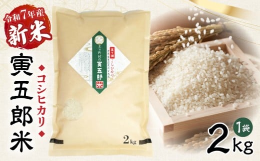 令和7年産 新米 三ヶ所米の寅五郎米コシヒカリ 2kg|  お米 米 ご家庭用 家庭用 自分用 おすそ分け 寅五郎米 コシヒカリ こしひかり 精米 白米 白飯 白ご飯 棚田 おむすび おにぎり お弁当 炭水化物 主食 お取り寄せ グルメ 普段使い 定期便 |_Tk019-041
