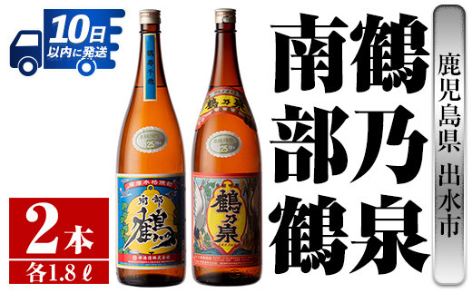 
            i256 【年内発送】 鹿児島県出水市芋焼酎！鶴乃泉・南部鶴(1800ml×各1本)＜計2本＞神酒造の特約店限定の焼酎！  芋焼酎 焼酎 アルコール お酒 一升瓶 飲みくらべ 宅飲み 家飲み 特約店 限定 【酒舗三浦屋】
          