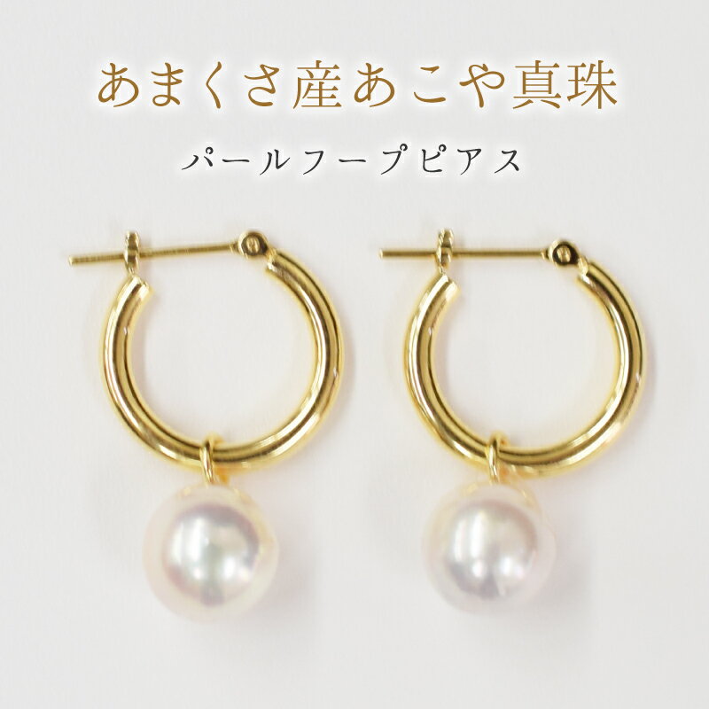 【ふるさと納税】ピアス あこや真珠 パール ピンク フープ スタッド 両耳 8mm - 8.5mm K18YG K14WG 選べる 冠婚葬祭 贈答 プレゼント 真珠 おしゃれ アクセサリー 株式会社 平山海洋 天草産 熊本県 天草市 送料無料