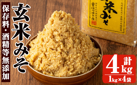 No.3354 保存料・酒精等無添加みそ 玄米みそ(1kg×4袋)甘口 減塩 玄米みそ 保存料・酒精等無添加 国産 九州 味噌 みそ 調味料 麹 こうじ 味噌汁 みそ汁 セット【はつゆき屋】