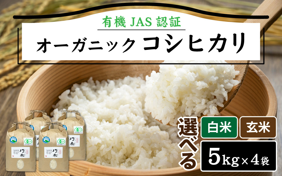 
【先行予約】令和6年度産 有機JAS認証 オーガニック コシヒカリ 5kg×4袋（計20kg）【2024年10月中旬から順次発送】
