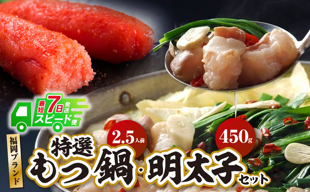 博多特選もつ鍋(2.5人前・醤油味）と辛子明太子450g(特選切子3パック分)