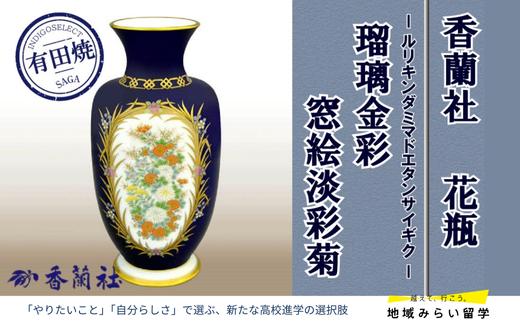 
                  【有田焼・香蘭社】瑠璃金彩窓絵淡彩菊・花瓶
                