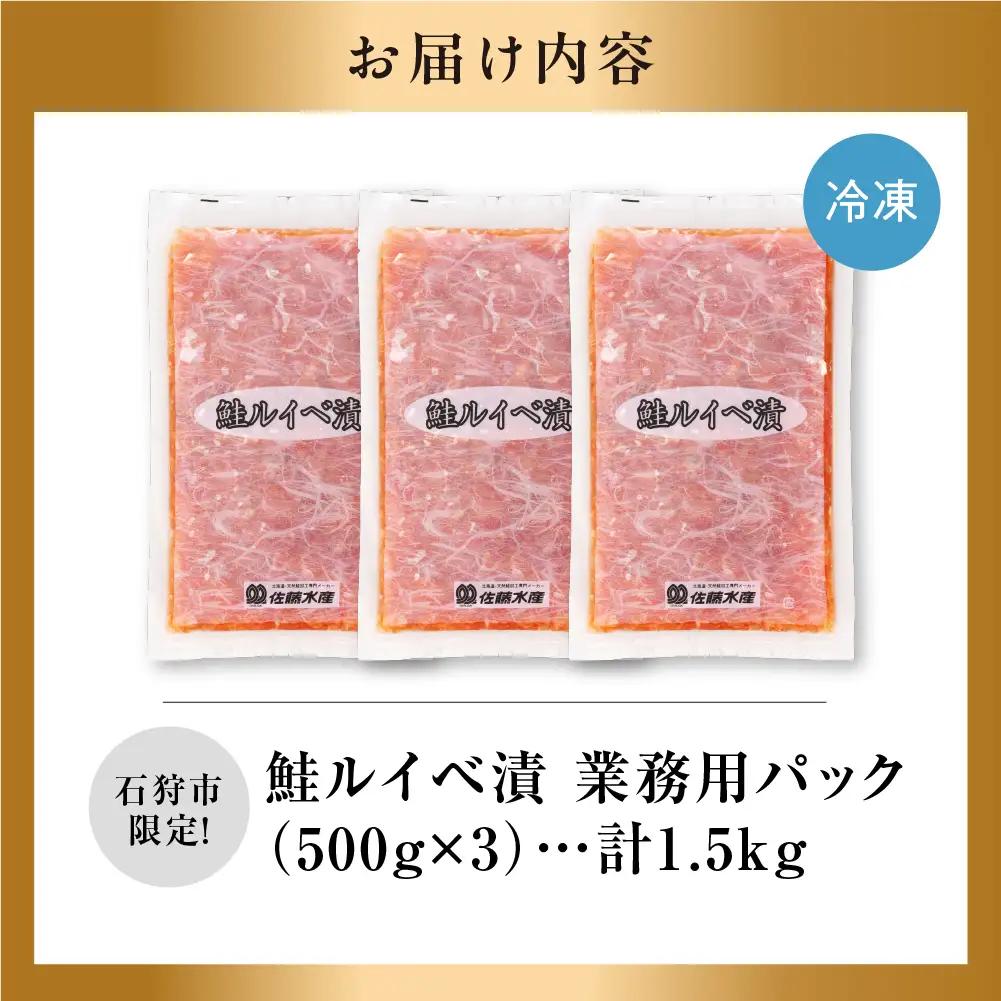【佐藤水産】】鮭ルイベ漬 業務用パック 1.5kg（500g×3）｜いくら 海鮮 北海道石狩市