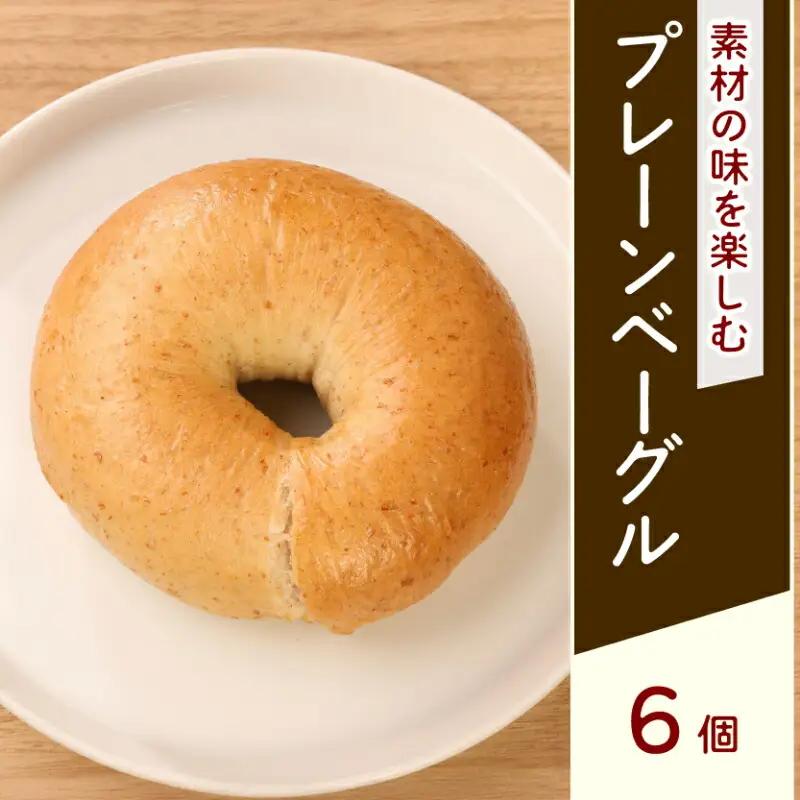 【プレーンベーグル】 6個 プレーン | イチマルベーグル 小分け パン おすすめ