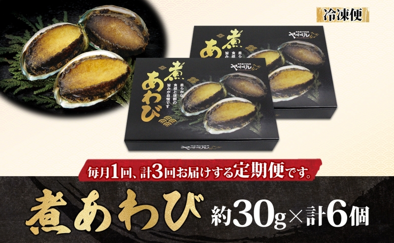 定期便 3ヵ月  煮あわび 約30g × 3個 2箱 セット 味付き 鮑 海鮮 魚貝 アワビ 貝  惣菜 簡単調理 おせち 炊き込みご飯 つまみ 酒の肴 北海道 贅沢 料亭 冷凍 贈答 ギフト 化粧箱