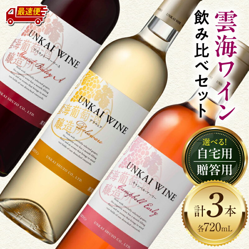 【ふるさと納税】【熨斗対応】《2週間以内発送》【自宅用or贈答用】雲海ワイン(赤・白・ロゼ)720ml 3本セット 日本ワイン セット 詰め合わせ 飲み比べセット 味比べ 飲み比べ 赤ワイン 白ワイン ロゼワイン 国産ぶどう 熨斗 段ボール箱 化粧箱 贈り物 プレゼント 宮崎市