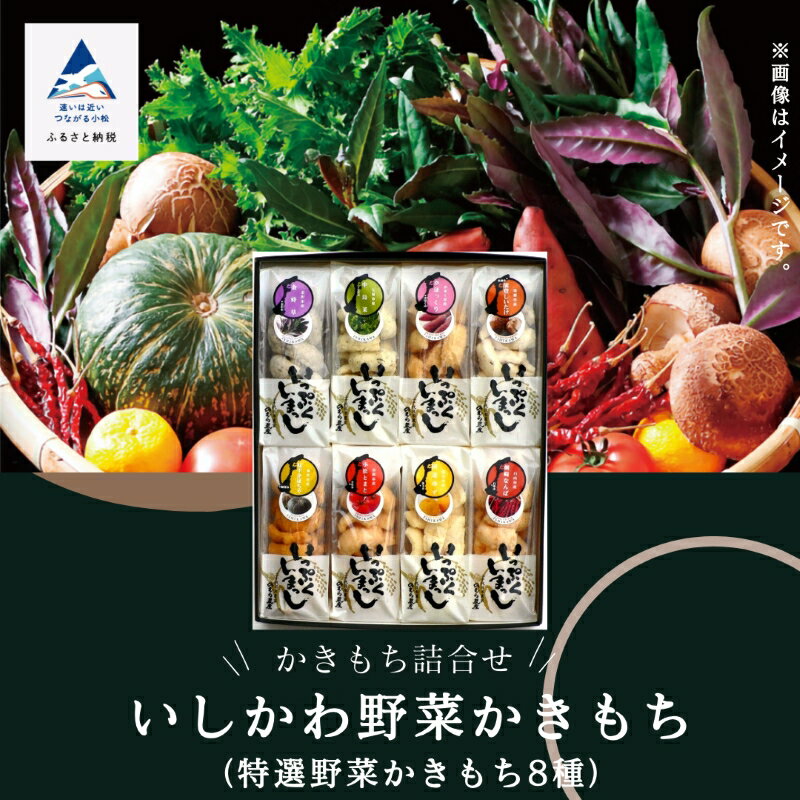 【ふるさと納税】《かきもち詰合せ 》いしかわ野菜かきもち （特産野菜かきもち8種） おかき かきもち 厳選 逸品 お取り寄せ 手土産 お中元 お歳暮 ギフト 小松市 石川県 013040【のむら農産】