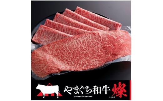 ＜やまぐち和牛燦(きらめき) ＞ももスライス 800g(防府市)【1645469】