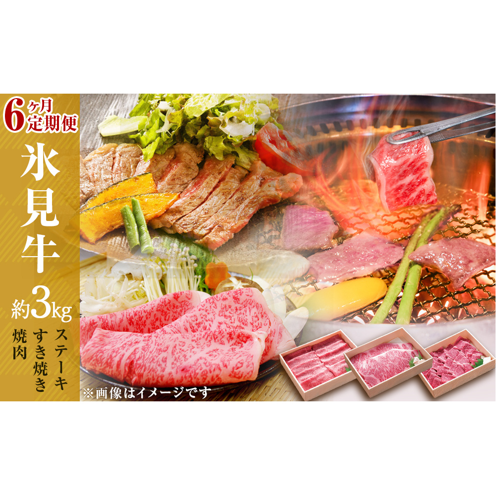 氷見牛ステーキ用&すき焼き肉用&焼肉用6ヶ月お届け | 牛肉 定期便 ブランド牛 和牛 国産牛 すき焼き 焼肉 ステーキ すき焼き肉 霜降り 赤身 氷見牛すき焼き 人気 おすすめ すき焼き肉 記念日 ギフト しゃぶしゃぶ 牛 肉 富山 氷見 黒毛和牛 サーロイン 極上 もも肉 カルビ ブロック もも ヒレステーキ