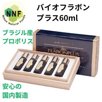 ふるさと納税 山梨市 バイオフラボンプラス 60ml(12ml×5本)