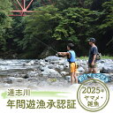 【ふるさと納税】 道志川年間遊漁承認証（2025年 ヤマメ・雑魚） ＊道志川釣りマップ付き ※2025年2月上旬頃～7月中旬頃に順次発送予定　ふるさと納税 遊漁承認証 釣り つり ヤマメ 山女魚 地図 マップ 山梨県 道志村 送料無料 DSE001