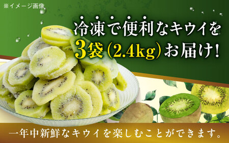 【冷凍】国産キウイを年中いつでも！ 生産量日本一！キウイ 800ｇ×3袋　愛媛県大洲市/沢井青果有限会社 [AGBN042]キウイキウイフルーツ果物キウイキウイフルーツ果物キウイキウイフルーツ果物キウ