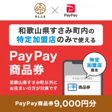 和歌山県すさみ町　PayPay商品券(9,000円分)※地域内の一部の加盟店のみで利用可